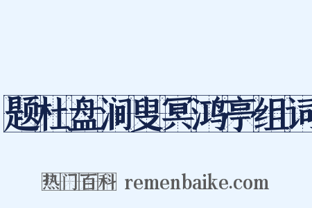 题杜盘涧叟冥鸿亭组词是什么意思的图片